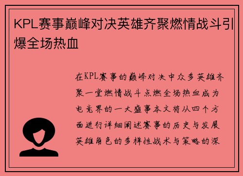 KPL赛事巅峰对决英雄齐聚燃情战斗引爆全场热血