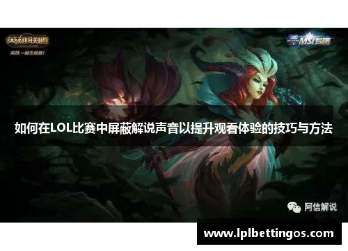 如何在LOL比赛中屏蔽解说声音以提升观看体验的技巧与方法