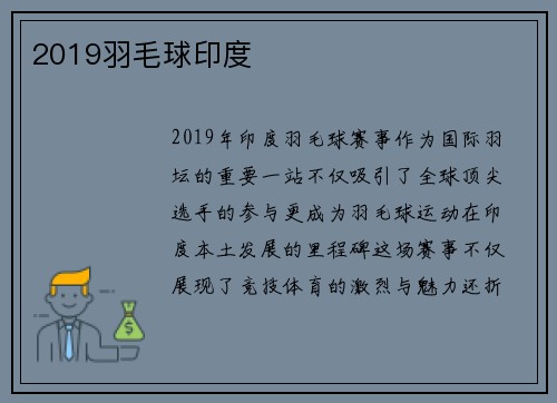 2019羽毛球印度