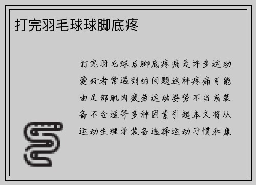 打完羽毛球球脚底疼