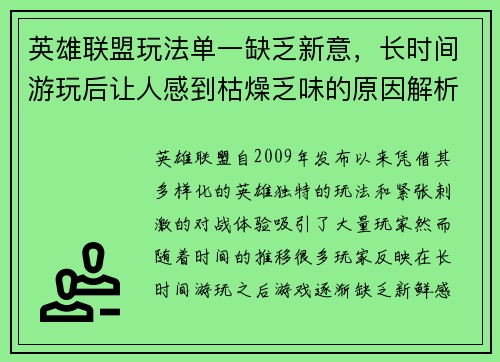 英雄联盟玩法单一缺乏新意，长时间游玩后让人感到枯燥乏味的原因解析
