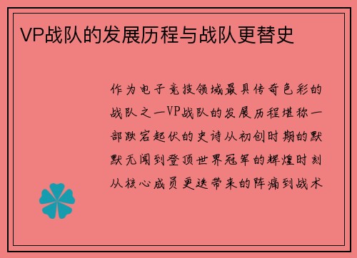 VP战队的发展历程与战队更替史