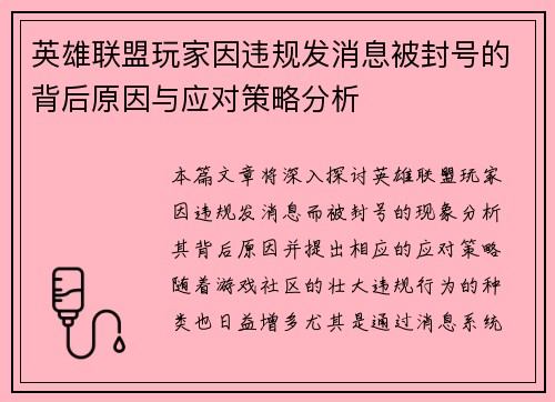 英雄联盟玩家因违规发消息被封号的背后原因与应对策略分析