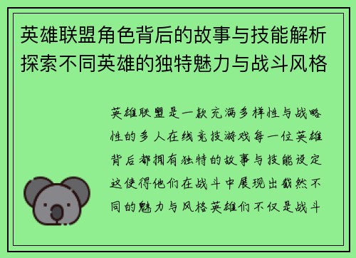 英雄联盟角色背后的故事与技能解析探索不同英雄的独特魅力与战斗风格