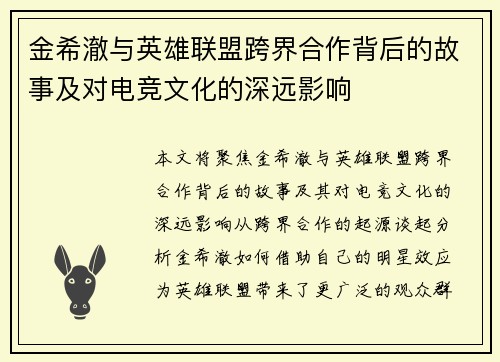 金希澈与英雄联盟跨界合作背后的故事及对电竞文化的深远影响