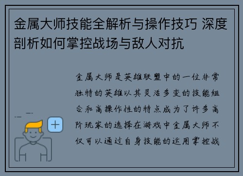 金属大师技能全解析与操作技巧 深度剖析如何掌控战场与敌人对抗