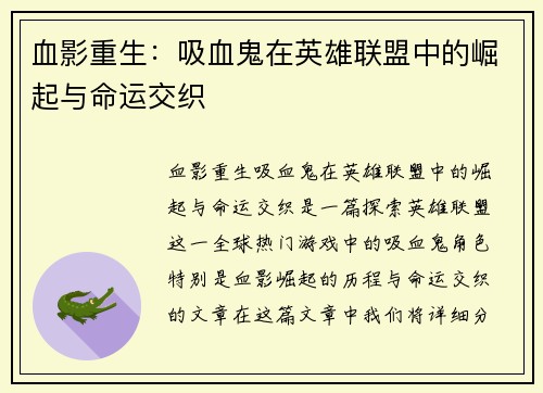 血影重生：吸血鬼在英雄联盟中的崛起与命运交织
