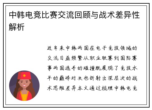 中韩电竞比赛交流回顾与战术差异性解析
