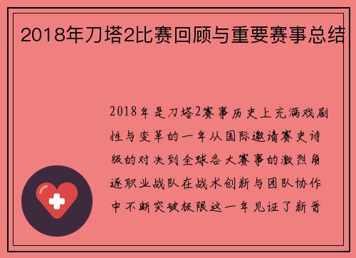 2018年刀塔2比赛回顾与重要赛事总结