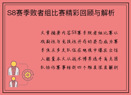 S8赛季败者组比赛精彩回顾与解析