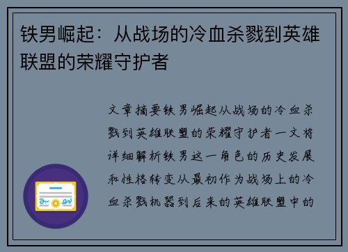 铁男崛起：从战场的冷血杀戮到英雄联盟的荣耀守护者