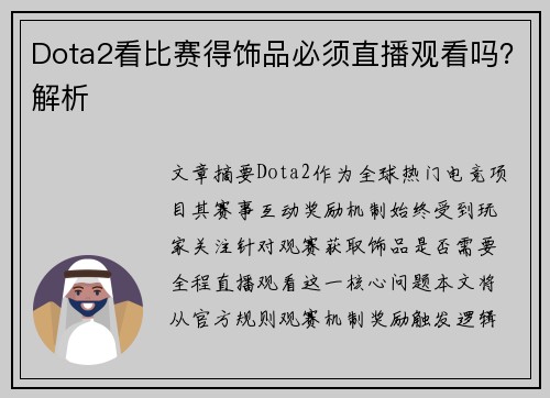Dota2看比赛得饰品必须直播观看吗？解析