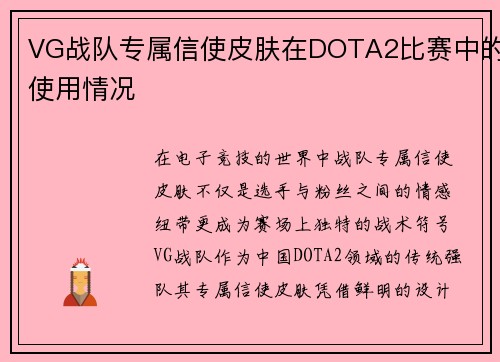 VG战队专属信使皮肤在DOTA2比赛中的使用情况