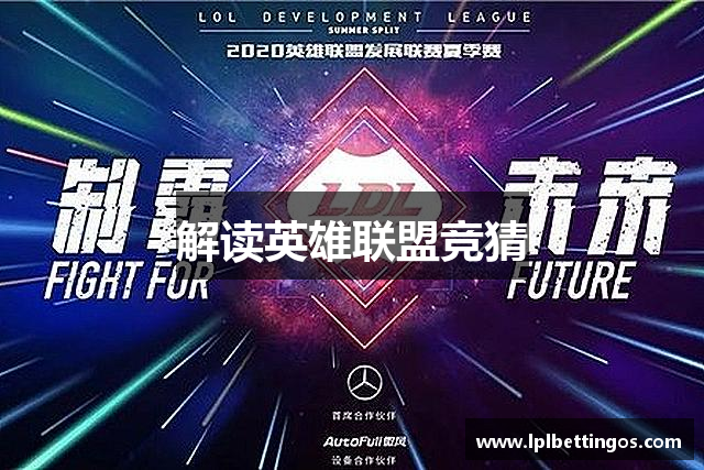 解读英雄联盟竞猜
