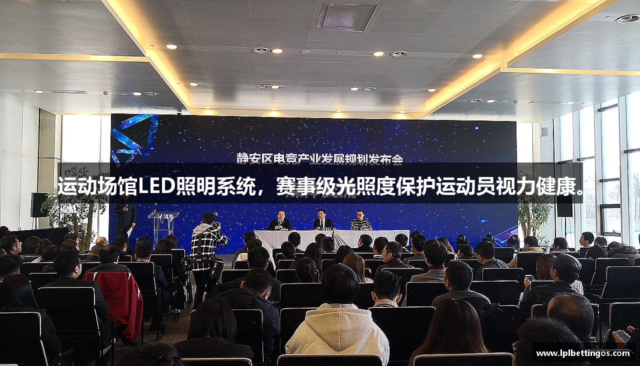 运动场馆LED照明系统，赛事级光照度保护运动员视力健康。