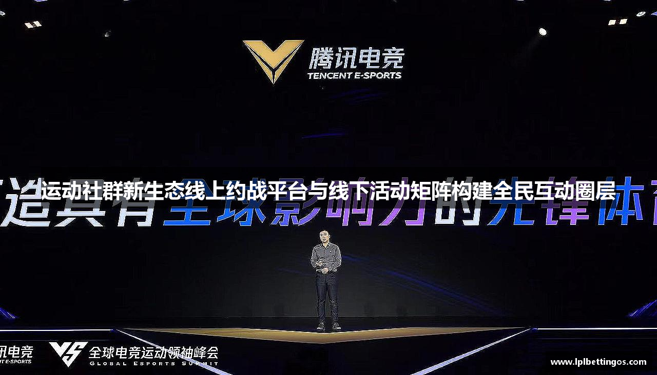 运动社群新生态线上约战平台与线下活动矩阵构建全民互动圈层