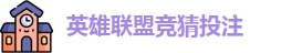 LOL英雄联盟竞猜 - 英雄联盟LPL竞猜官方网站